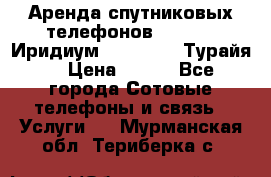 Аренда спутниковых телефонов Iridium (Иридиум), Thuraya (Турайя) › Цена ­ 350 - Все города Сотовые телефоны и связь » Услуги   . Мурманская обл.,Териберка с.